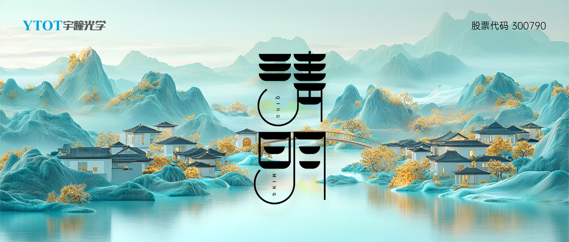 放假通知 | 宇瞳光學(xué)清明節放假三天