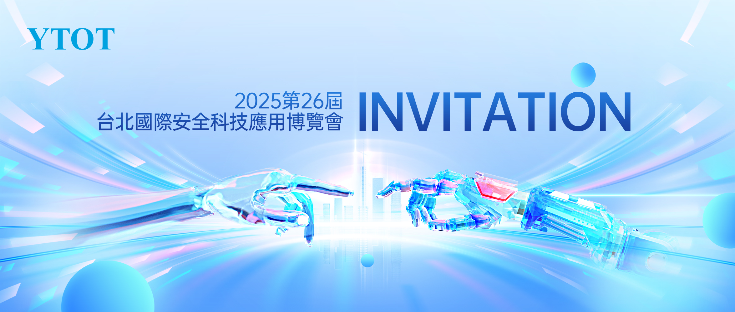 展會(huì )邀請 | Secutech 2025