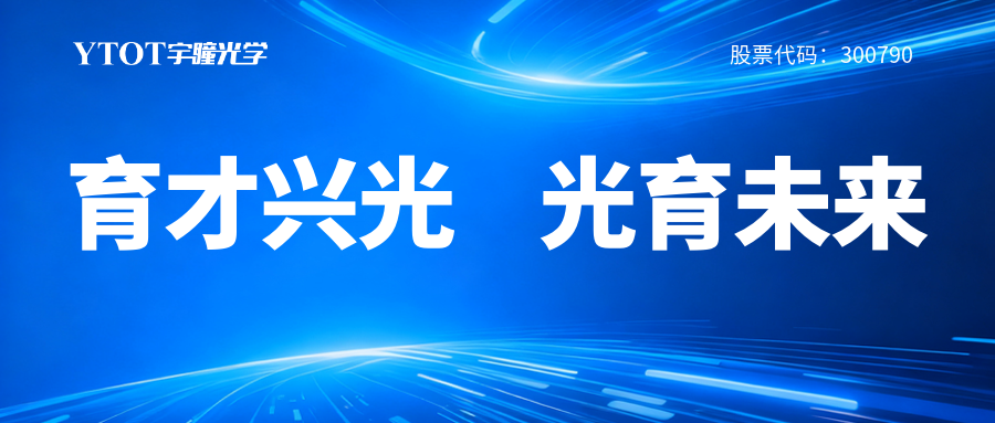 宇瞳光學(xué)履新專(zhuān)委會(huì )，鑄就光學(xué)人才成長(cháng)全鏈條
