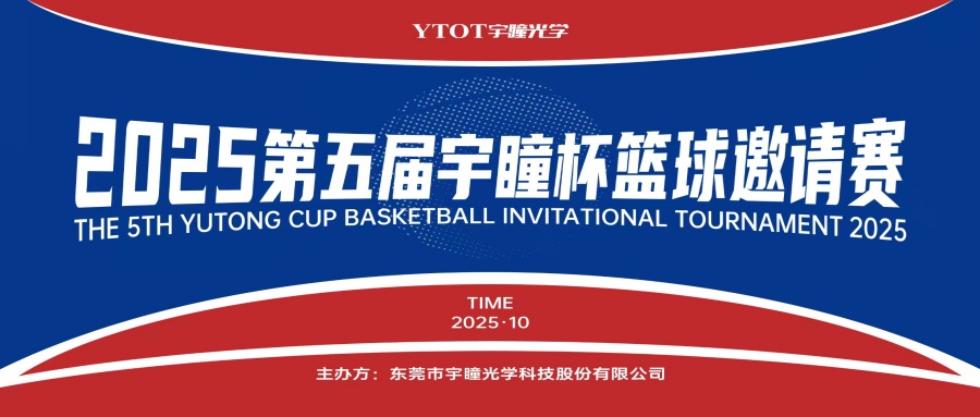 以球會(huì )友，聚力長(cháng)安！第五屆“宇瞳杯”籃球邀請賽圓滿(mǎn)收官